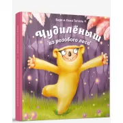 Чудиленыш из розового леса