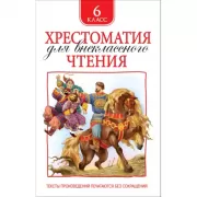 Хрестоматия для внеклассного чтения. 6 класс