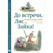 До встречи, Лис и Зайка!