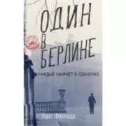 Один в Берлине