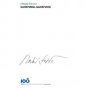 Балерина, балерина