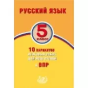 Русский язык. 5 класс. 10 вариантов итоговых работ для подготовки к Всероссийской проверочной работе