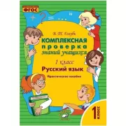 Русский язык. 1 класс