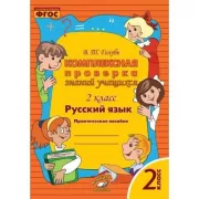 Русский язык. 2 класс