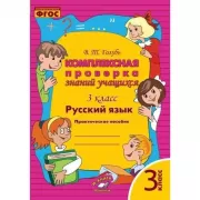 Русский язык. 3 класс