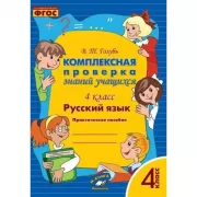 Русский язык. 4 класс