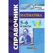Математика. 5-6 класс