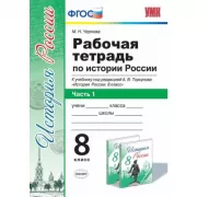 Рабочая тетрадь по истории России. 8 класс. Часть 1