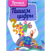 Пишем цифры