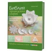 Библия ирландских узоров для вязания крючком
