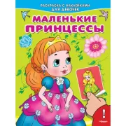 Маленькие принцессы