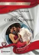 Ночь с последствиями