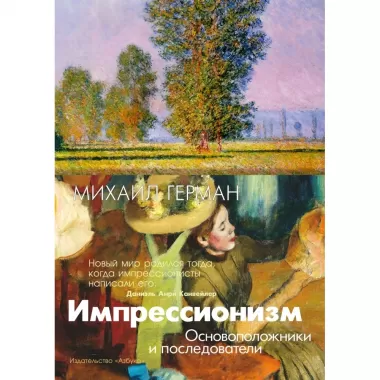 Импрессионизм. Основоположники и последователи
