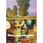 Импрессионизм. Основоположники и последователи