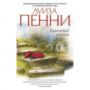 Каменный убийца