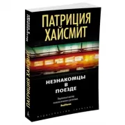 Незнакомцы в поезде