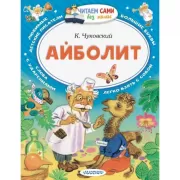 Айболит