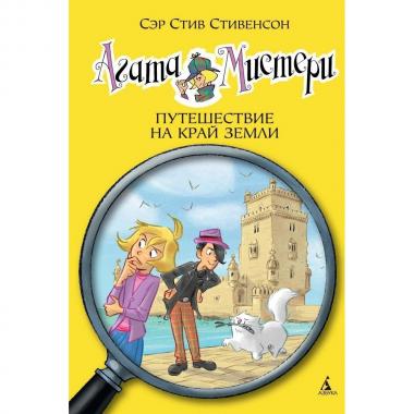 Путешествие на край земли