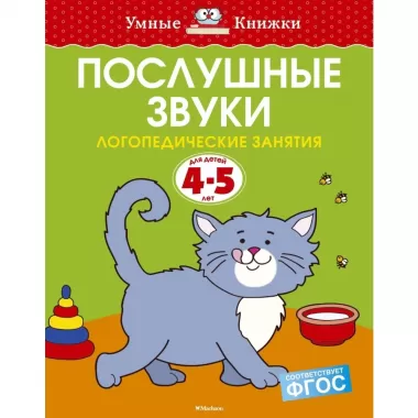 Послушные звуки