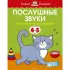 Послушные звуки