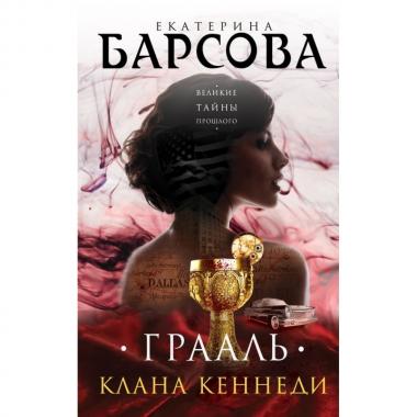 Грааль клана Кеннеди