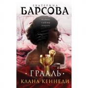 Грааль клана Кеннеди