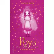 Роуз и тайна магии