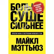 Больше. Суше. Сильнее. Простая наука о построении мужского тела