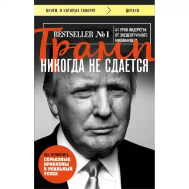 Трамп никогда не сдается