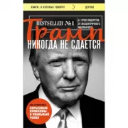 Трамп никогда не сдается