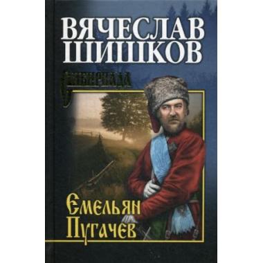 Емельян Пугачев. Книга 2