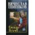 Емельян Пугачев. Книга 2