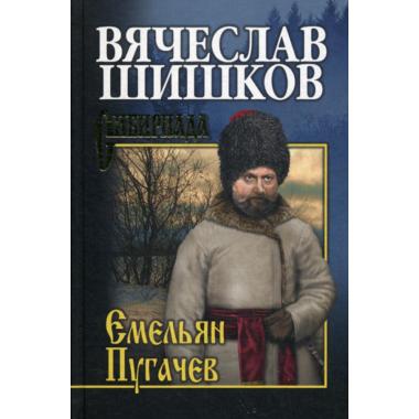 Емельян Пугачев. Книга 3