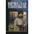 Емельян Пугачев. Книга 3