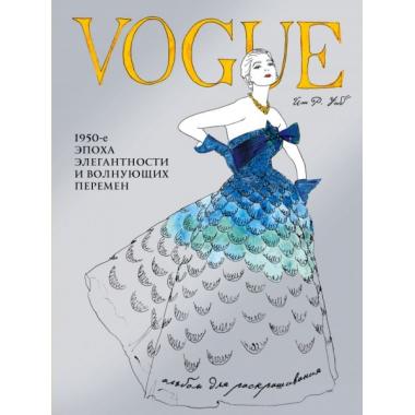 Vogue. Альбом для раскрашивания