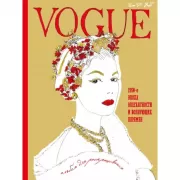 Vogue. Альбом для раскрашивания