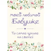 Моей любимой бабушке. Ты самая лучшая на свете!