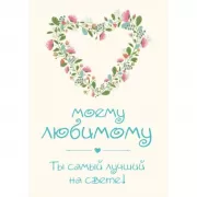 Моему любимому! Ты самый лучший на свете!