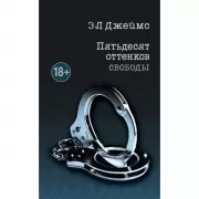 Пятьдесят оттенков свободы