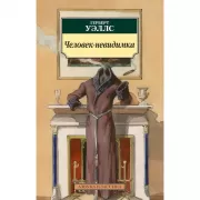 Человек-невидимка
