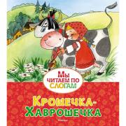 Крошечка-Хаврошечка