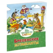 Бременские музыканты