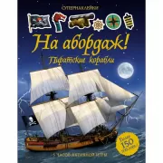 На абордаж! Пиратские корабли