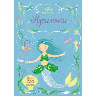 Русалочка