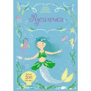 Русалочка
