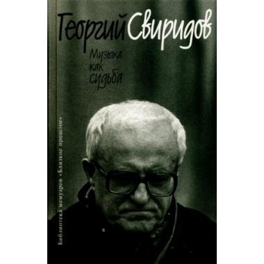 Музыка как судьба