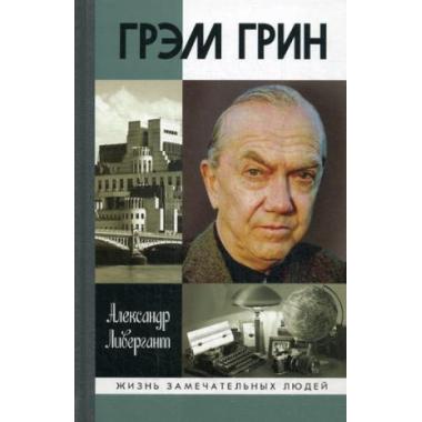 Грэм Грин