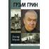 Грэм Грин