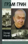 Грэм Грин