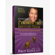 Руководство богатого папы по инвестированию